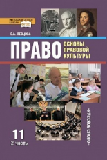 Певцова. Право. Основы правовой культуры. 11 кл. Учебник. Базовый и угл.ур. В 2-х ч. Часть 2. (ФГОС)