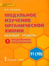 Ивлиева. Органическая химия.11(10) кл. Модульное изуч.орган.химии.Баз.ур.Пос.для учащ.Ч.1.(ФГОС)