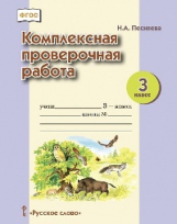 Песняева. Комплексная проверочная работа. 3 кл. Рабочая тетрадь. (ФГОС)