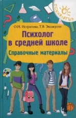 Истратова. Психолог в средней школе: справочные материалы.