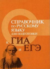 Заярная. Справочник по русскому языку для подготовки к ОГЭ и ЕГЭ.