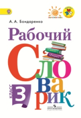 Бондаренко. Рабочий словарик. 3 кл. (УМК 