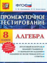 Промежуточное тестирование. Алгебра. 8 кл. / Ключникова.   (ФГОС).