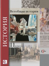 Пленков. Всеобщая история. 11 кл. Учебник. Базовый и углубленный уровни. (ФГОС)