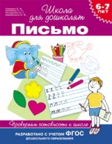 Гаврина. 6-7 лет. Проверяем готовность к школе. Письмо. (ФГОС)