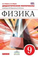 Марон. Физика. 9 кл. ДМ. ВЕРТИКАЛЬ. К учебнику Перышкина. (ФГОС).