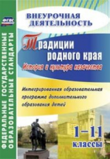 Бурова. Традиции родного края. История и культ. казачества. Интегр. обр. прогр. доп.обр.детей.1-11кл