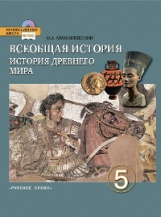 Михайловский. Всеобщая история. История Древнего мира. 5 класс. Учебник. (ФГОС)