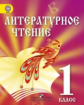 Сахипова. Литературное чтение. 1 кл. Учебник для детей мигрантов и переселенцев.(ФГОС)