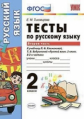 Тихомирова. УМКн. Тесты по русскому языку 2кл. Ч.2. Климанова, Бабушкина. Перспектива