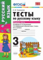 Тихомирова. УМКн. Тесты по русскому языку 3кл. Ч.1. Климанова, Бабушкина. Перспектива