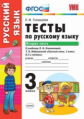 Тихомирова. УМКн. Тесты по русскому языку 3кл. Ч.2. Климанова, Бабушкина. Перспектива