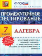 Промежуточное тестирование. Алгебра. 7 кл. / Ключникова.   (ФГОС).