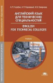 Голубев. Английский язык для технических специальностей .English for Technical Colleges. Учебник.