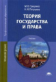 Гриценко. Теория государства и права. Учебник.