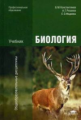 Константинов. Биология / Под ред. Константинова В.М. (8-е изд., стер.) учебник.