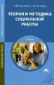 Платонова. Теория и методика социальной работы (4-е изд., стер.) учебник.