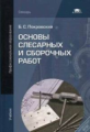 Покровский. Основы слесарных и сборочных работ. Учебник.(ФГОС).