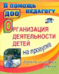 Самойлова.Организация деятельности детей на прогулке. Первая младшая группа.С учетом ФГОС ДО.(ФГТ).