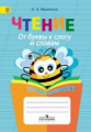 Ишимова. Чтение. От буквы к слогу и словам. Тетрадь-помощница. Пособие для нач.кл.(ФГОС)