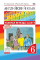 Афанасьева. Английский язык. "Rainbow English" 6 кл. Р/т. (С тест. задан. ЕГЭ). ВЕРТИКАЛЬ. (ФГОС).