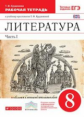 Курдюмова. Литература. 8 кл. Р/т. В 2-х ч. Ч.1. (С тестовыми заданиями ЕГЭ).ВЕРТИКАЛЬ. (ФГОС).