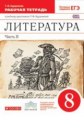 Курдюмова. Литература. 8 кл. Р/т. В 2-х ч. Ч.2. (С тестовыми заданиями ЕГЭ).ВЕРТИКАЛЬ. (ФГОС).