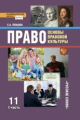 Певцова. Право. Основы правовой культуры. 11 кл. Учебник. Базовый и угл.ур. В 2-х ч. Часть 1. (ФГОС)