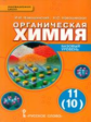 Новошинский. Органическая химия. 11 (10) кл. Базовый уровень. Учебник. (ФГОС)