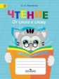 Ишимова. Чтение. От слога к слову. Тетрадь-помощница. Пособие для учащихся начальных классов. ФГОС