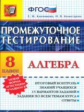 Промежуточное тестирование. Алгебра. 8 кл. / Ключникова.   (ФГОС).