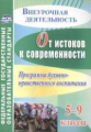 Гетманская. От истоков к современности. 5-9 классы.Программа духовно-нравственного воспитания.(ФГОС)