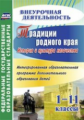 Бурова. Традиции родного края. История и культ. казачества. Интегр. обр. прогр. доп.обр.детей.1-11кл