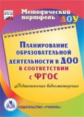 CD для ПК. Планирование образовательной деятельности в ДОО в соответствии с ФГОС./ Кудрявцева (ФГОС)