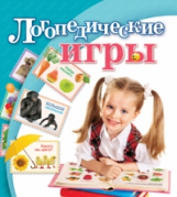 Скворцова. Логопедические игры.