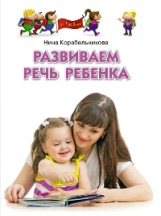 Корабельникова. Развиваем речь ребенка.