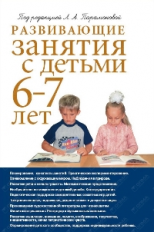 Парамонова. Развивающие занятия с детьми 6-7 лет. (ФГОС).