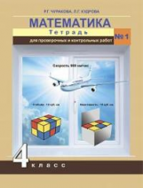 Чуракова. Математика. Тетрадь для проверочных и контрольных работ. 4 кл. Ч.1. (к уч.ФГОС)