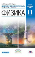 Марон. Физика. 11 кл. ДМ.  Базовый и углубленный уровни. ВЕРТИКАЛЬ. (ФГОС).