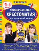 Универсальная хрестоматия для начальной школы. 1-4 кл. Светлячок.