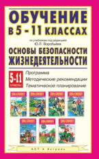 Мишин. Обучение в 5-11 кл. по  уч. п/р Воробьева ОБЖ. Программа. Мет. рек. Тем. план. (ФГОС).