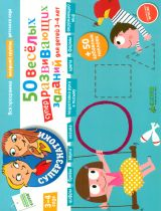 Суперзнатоки. 50 веселых суперразвивающих заданий для детей 3-4 лет. (ФГОС)