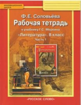 Соловьева. Литература. 8 кл. Рабочая тетрадь. В 2-х частях. Часть 1. (ФГОС). (Комплект)