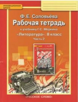 Соловьева. Литература. 8 кл. Рабочая тетрадь. В 2-х частях. Часть 2. (ФГОС). (Комплект)