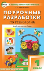 ПШУ Технология. 1 кл. Универсальное издание (ФГОС) /Максимова.