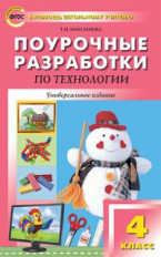 ПШУ Технология. 4 кл. Универсальное издание. (ФГОС) /Максимова.