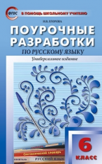 ПШУ Русский язык 6 кл. Универсальное издание. (ФГОС) /Егорова.