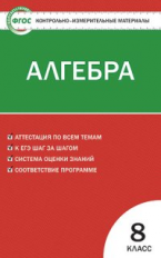 КИМ Математика. Алгебра 8 кл. ФГОС /Черноруцкий.