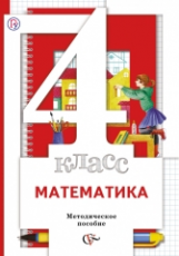 Минаева. Математика. 4 кл. Методическое пособие. (ФГОС)