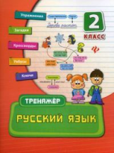 Конобевская. Русский язык. 2 класс. Тренажер.